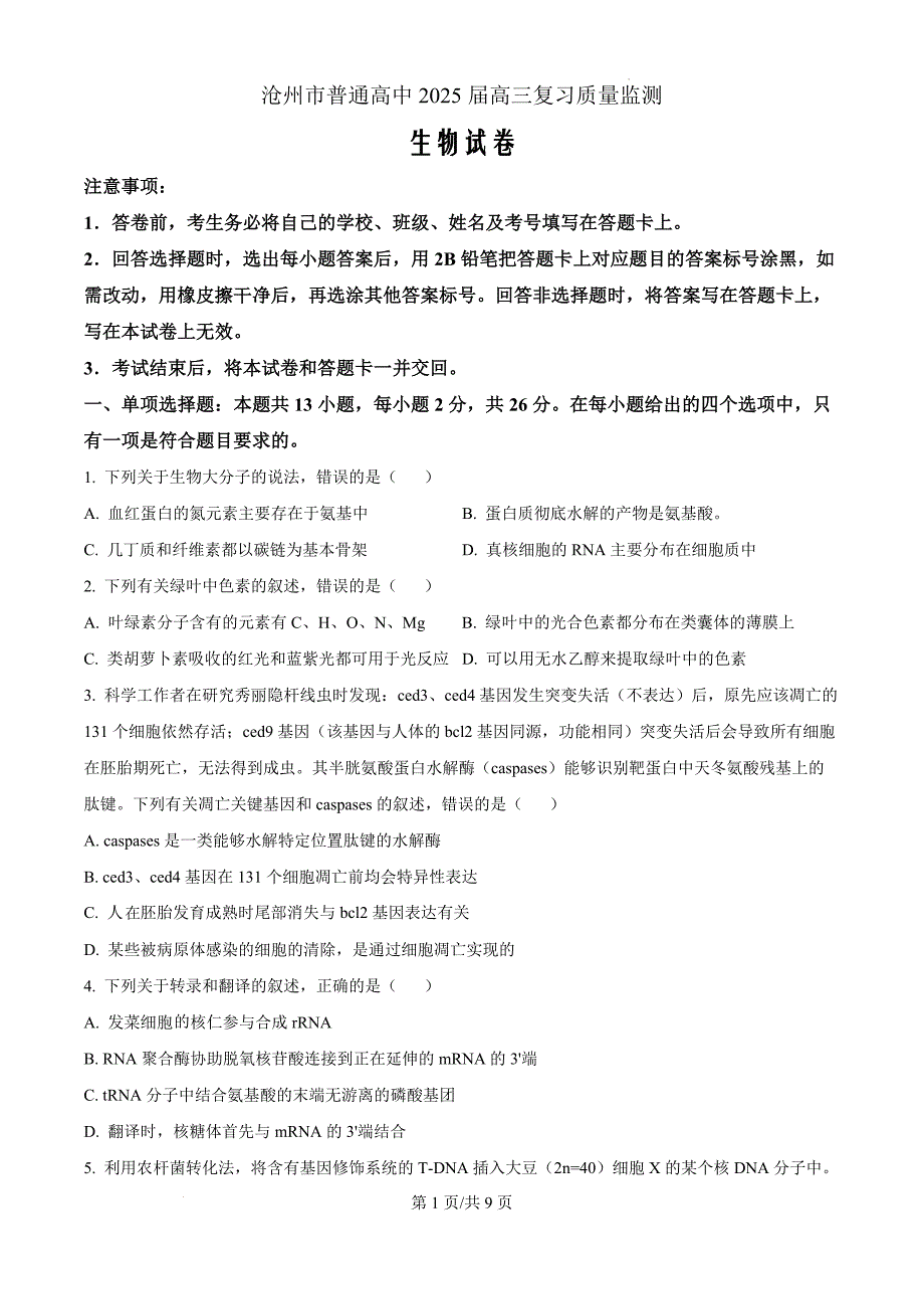 河北省沧州市沧州高三质量检测2024-2025学年高三上学期10月月考生物（原卷版）_第1页