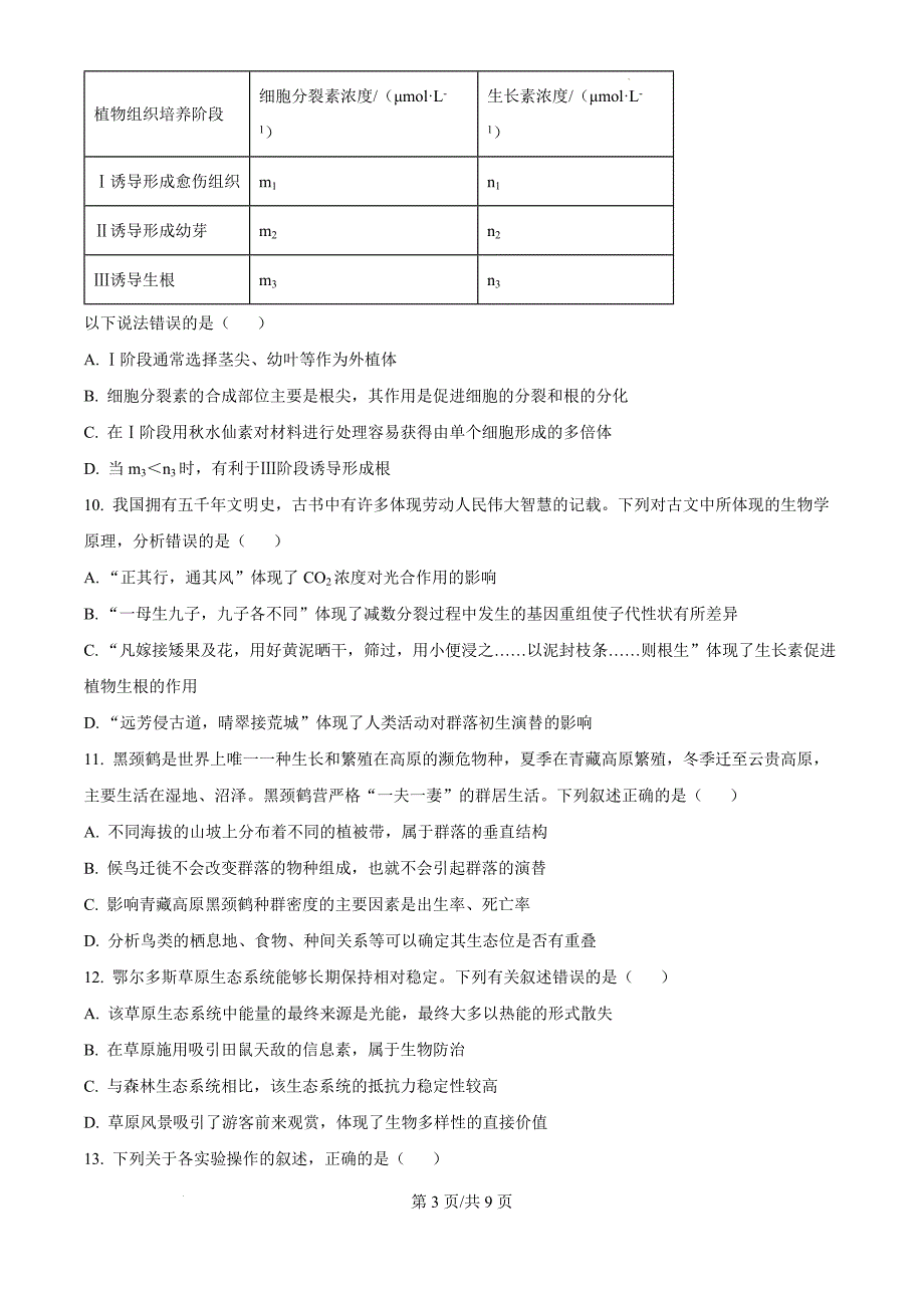 河北省沧州市沧州高三质量检测2024-2025学年高三上学期10月月考生物（原卷版）_第3页