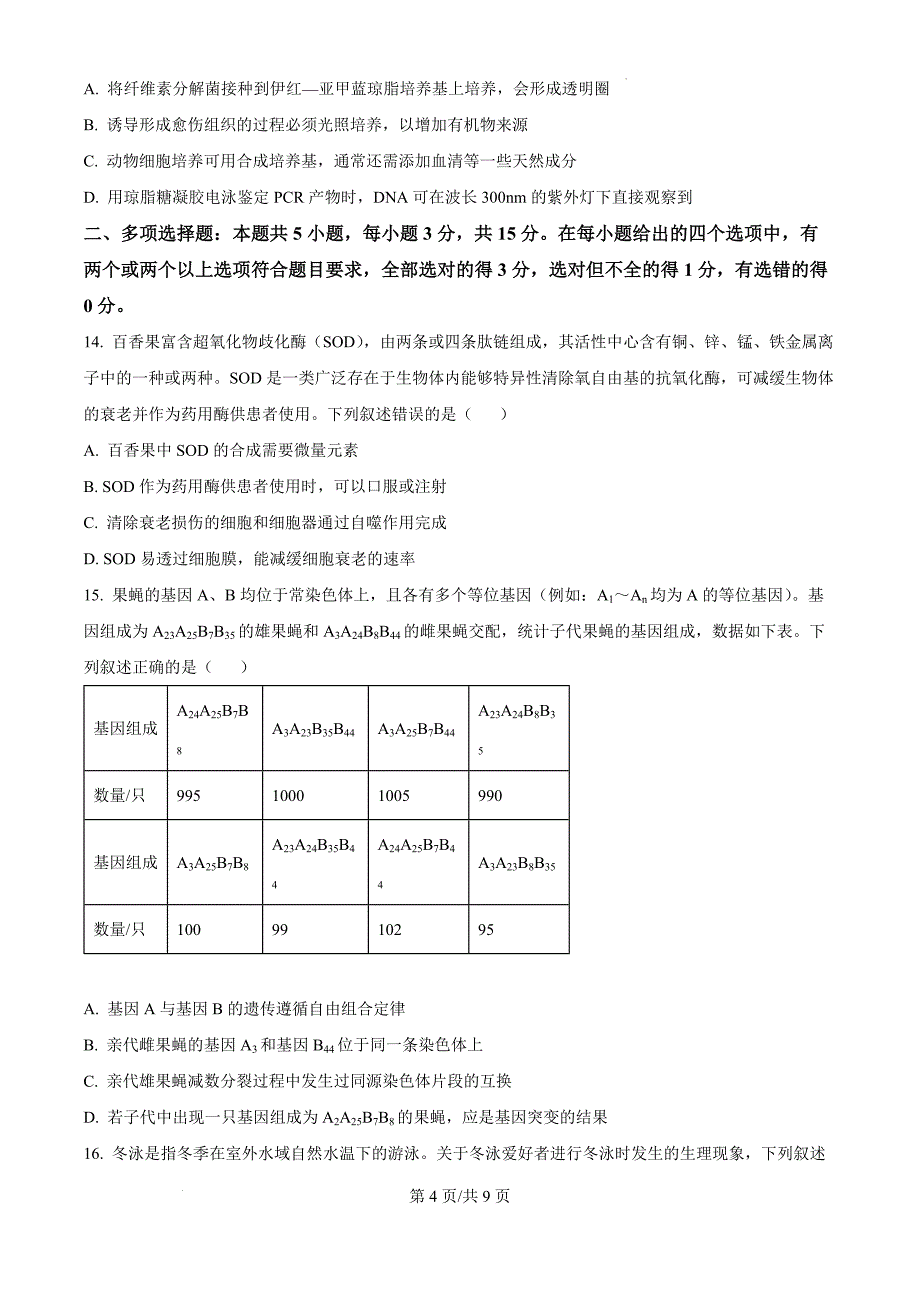 河北省沧州市沧州高三质量检测2024-2025学年高三上学期10月月考生物（原卷版）_第4页