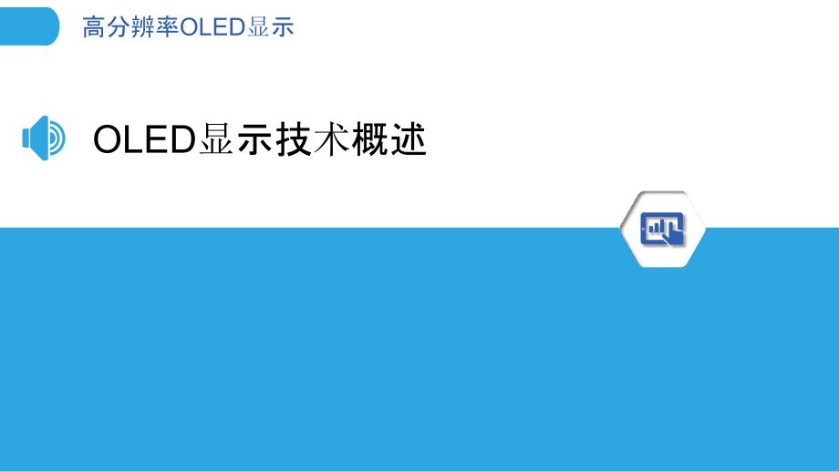 高分辨率OLED显示-洞察分析_第3页