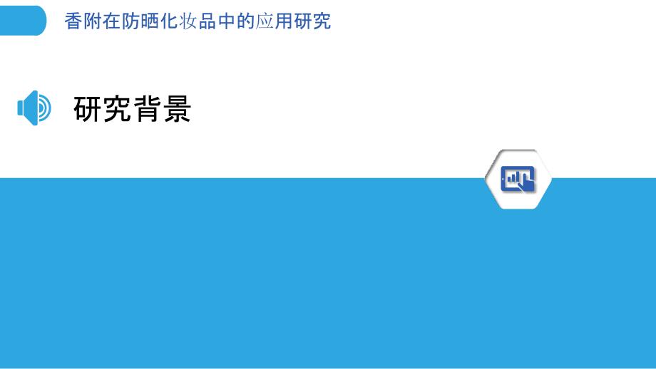 香附在防晒化妆品中的应用研究-洞察分析_第3页