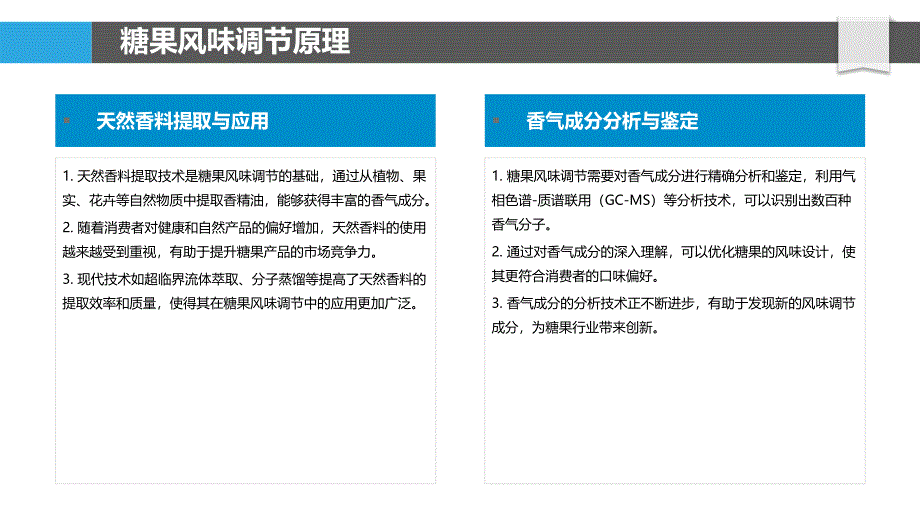 糖果风味调节技术-洞察分析_第4页