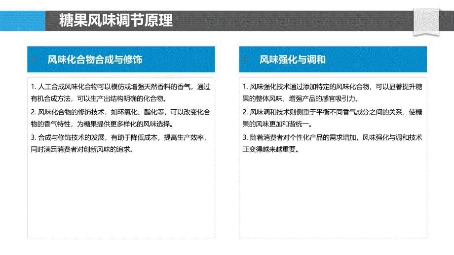 糖果风味调节技术-洞察分析_第5页