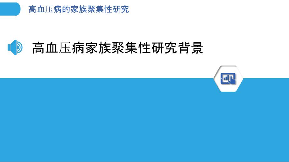 高血压病的家族聚集性研究-洞察分析_第3页