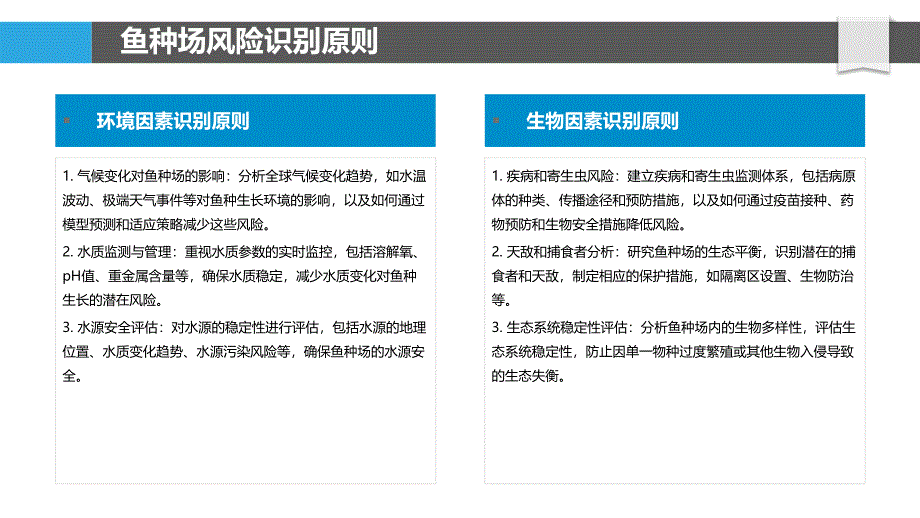 鱼种场风险管理策略-洞察分析_第4页