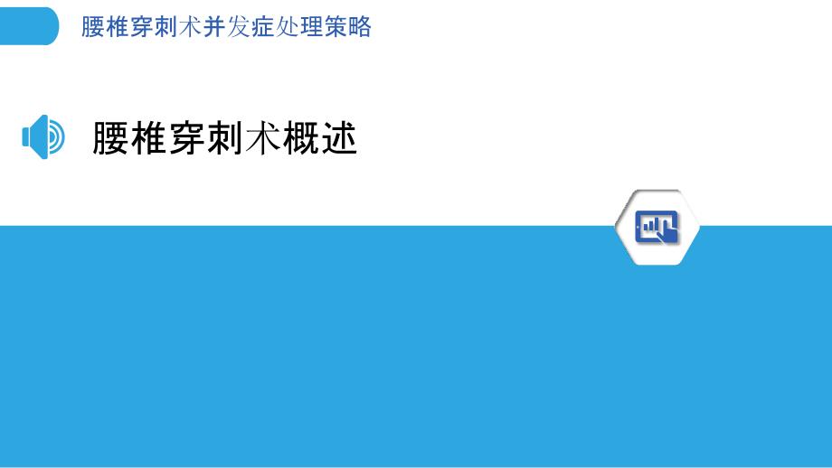 腰椎穿刺术并发症处理策略-洞察分析_第3页