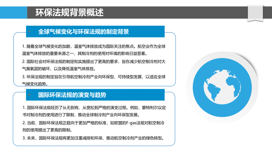 航空制冷剂环保法规-洞察分析_第4页