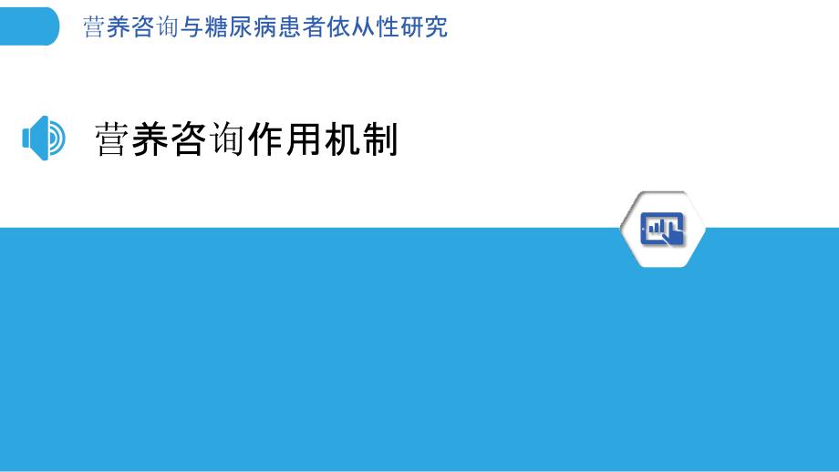 营养咨询与糖尿病患者依从性研究-洞察分析_第3页