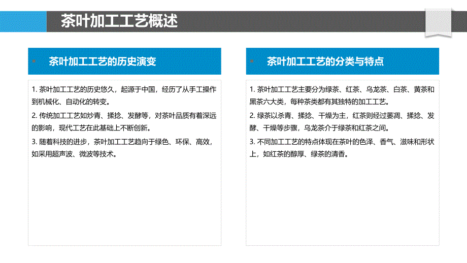 茶叶加工工艺对品质影响-洞察分析_第4页