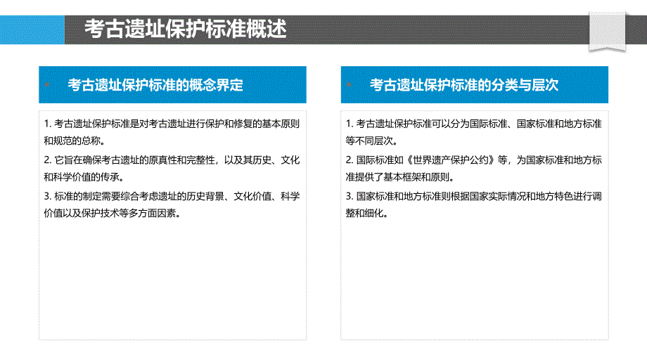 考古遗址保护标准研究-洞察分析_第4页