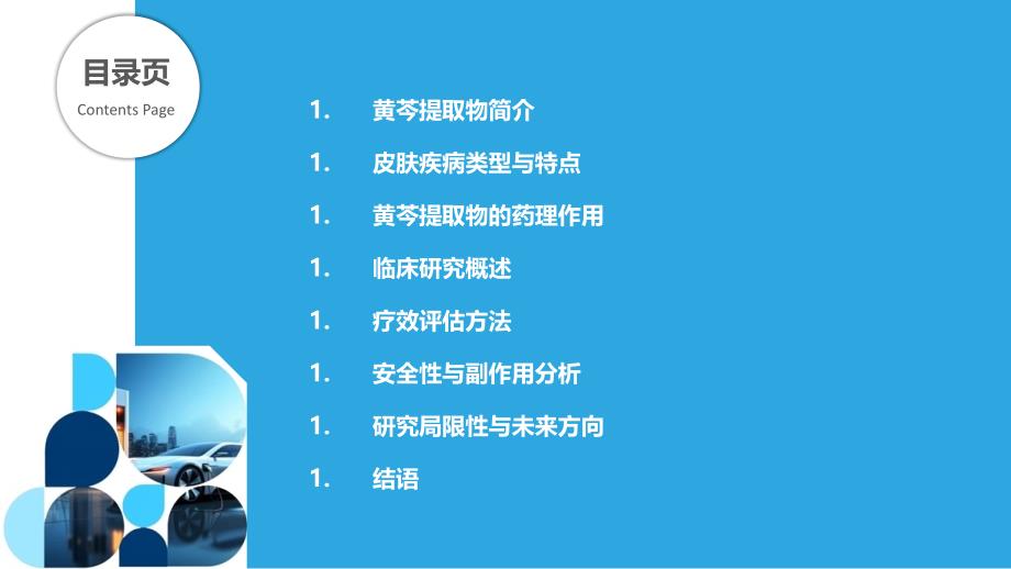 黄芩提取物对皮肤疾病治疗的有效性分析-洞察分析_第2页