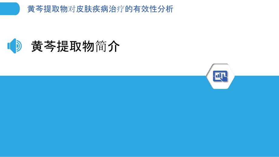 黄芩提取物对皮肤疾病治疗的有效性分析-洞察分析_第3页