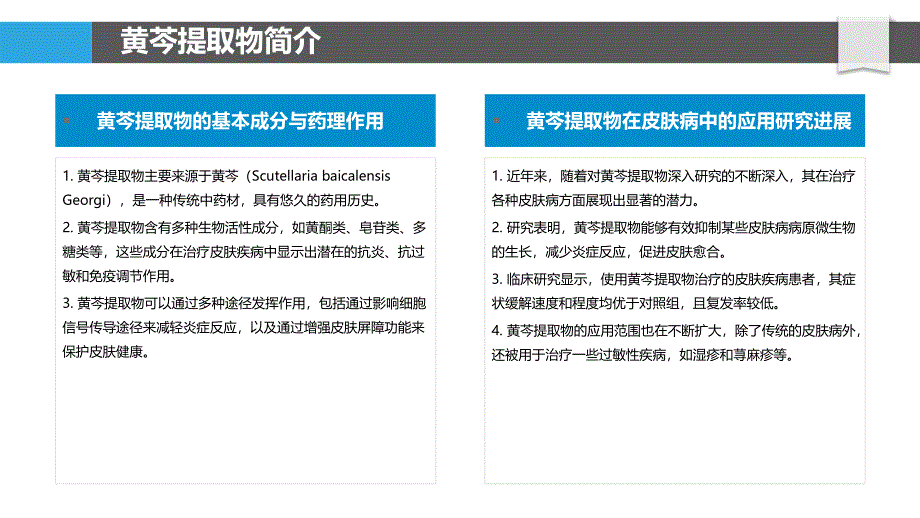 黄芩提取物对皮肤疾病治疗的有效性分析-洞察分析_第4页