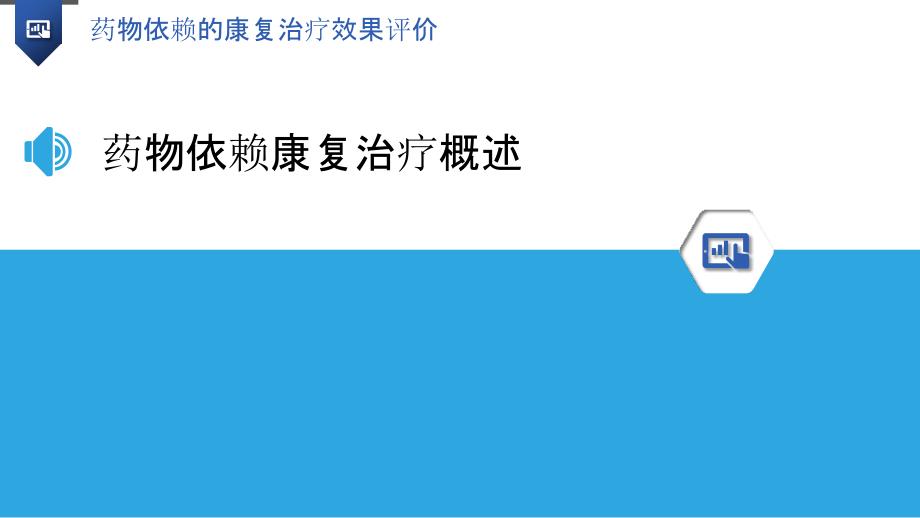 药物依赖的康复治疗效果评价-洞察分析_第3页