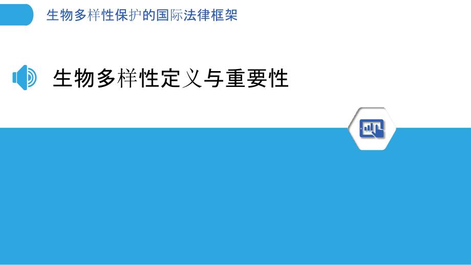 生物多样性保护的国际法律框架-洞察分析_第3页