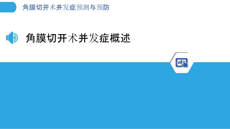 角膜切开术并发症预测与预防-洞察分析_第3页