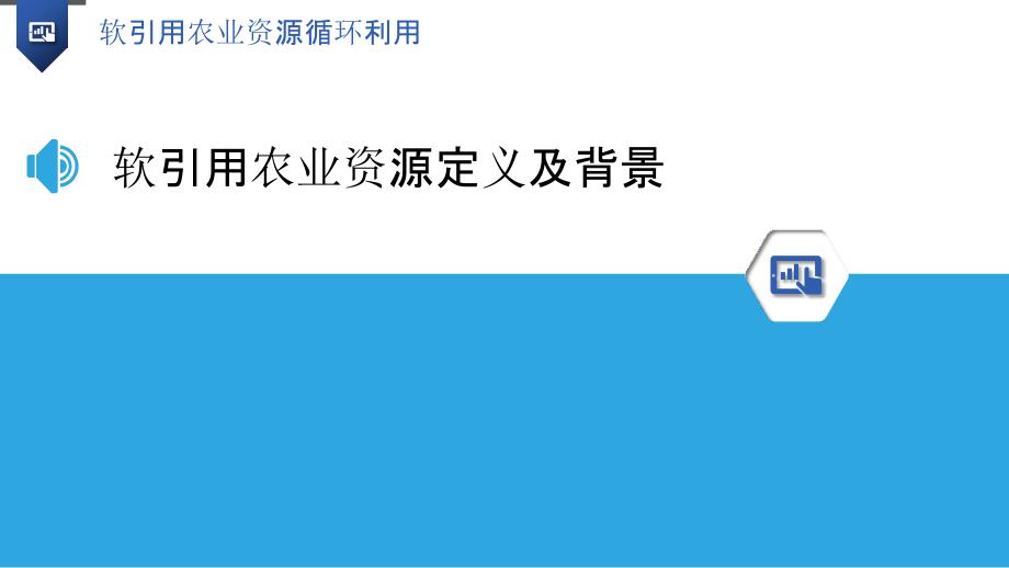 软引用农业资源循环利用-洞察分析_第3页