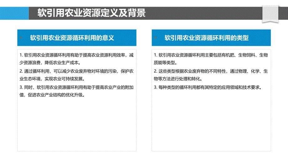 软引用农业资源循环利用-洞察分析_第5页