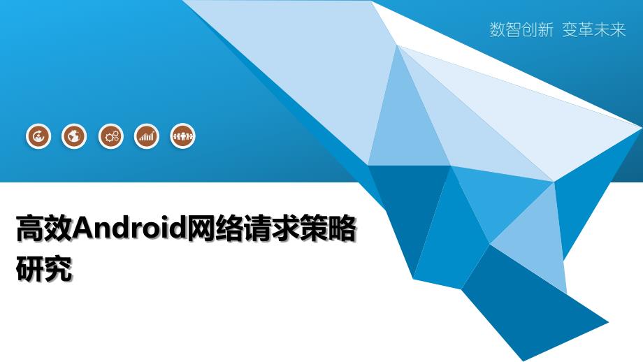 高效Android网络请求策略研究-洞察分析_第1页