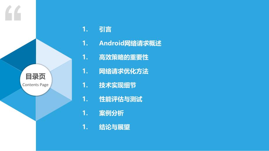 高效Android网络请求策略研究-洞察分析_第2页
