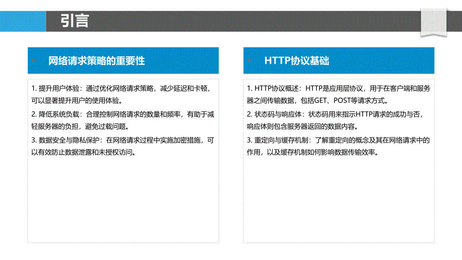 高效Android网络请求策略研究-洞察分析_第4页