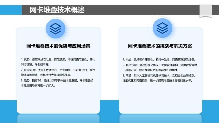 网卡堆叠技术探讨-洞察分析_第5页