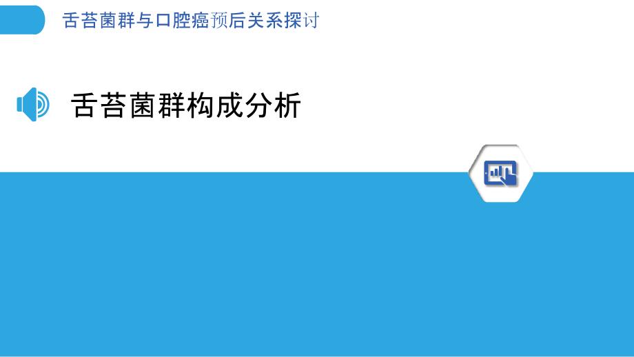 舌苔菌群与口腔癌预后关系探讨-洞察分析_第3页