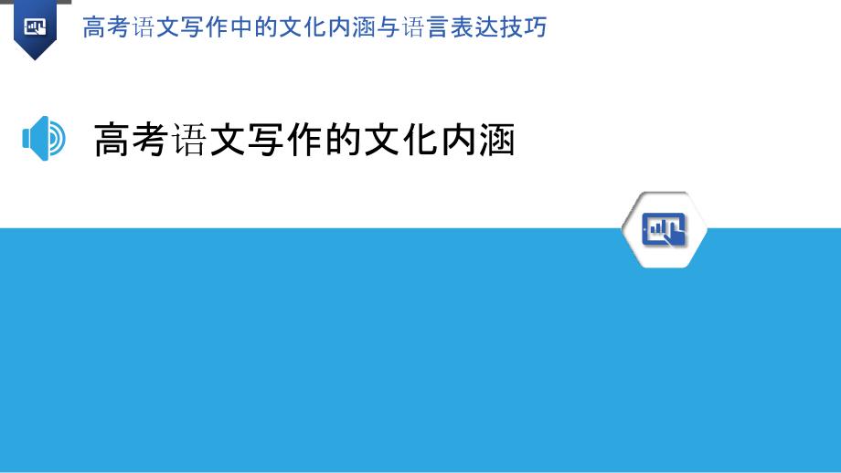 高考语文写作中的文化内涵与语言表达技巧-洞察分析_第3页