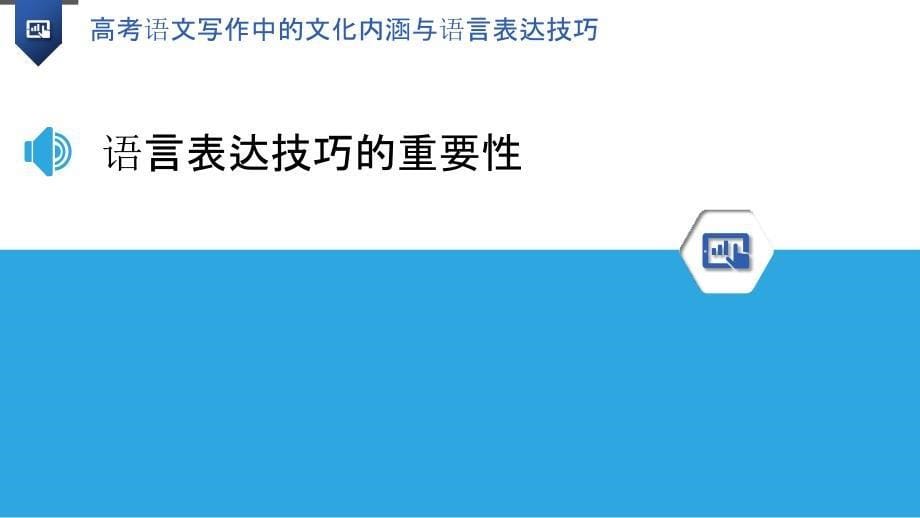 高考语文写作中的文化内涵与语言表达技巧-洞察分析_第5页