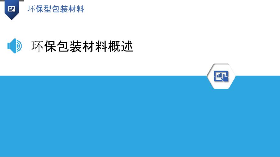 环保型包装材料-洞察分析_第3页