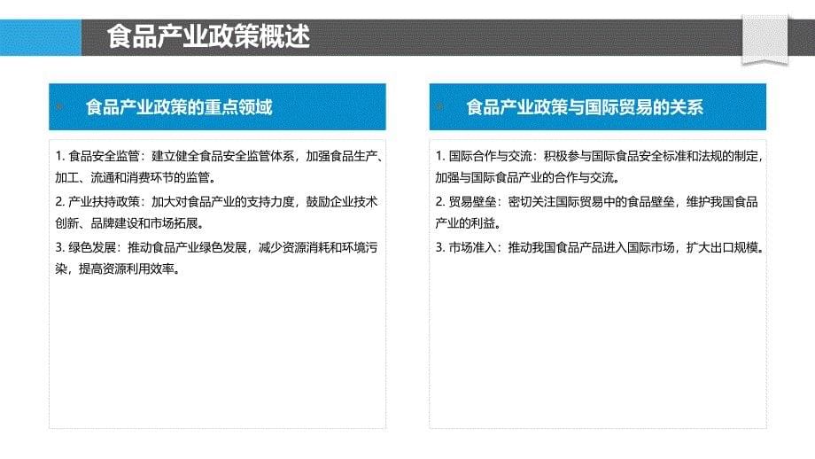 食品产业政策研究-洞察分析_第5页