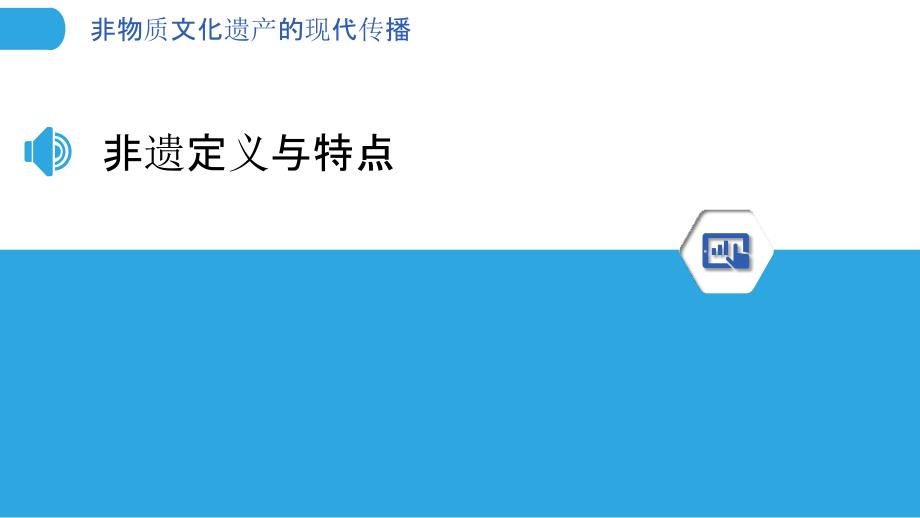 非物质文化遗产的现代传播-洞察分析_第3页