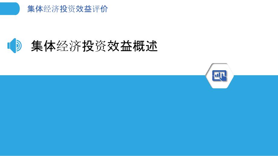 集体经济投资效益评价-洞察分析_第3页