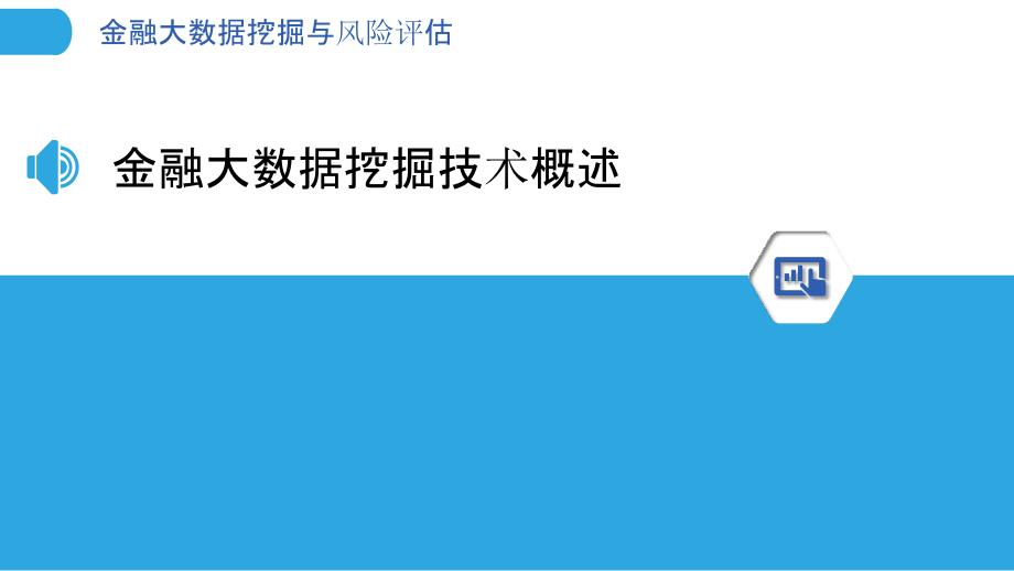 金融大数据挖掘与风险评估-洞察分析_第3页