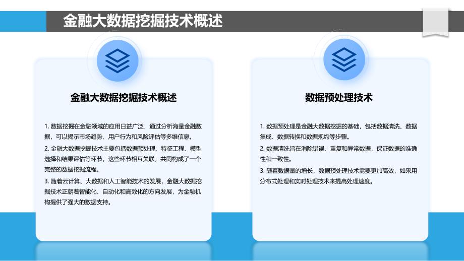 金融大数据挖掘与风险评估-洞察分析_第4页