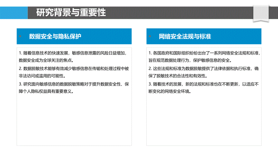 面向敏感信息的数据脱敏策略研究-洞察分析_第4页