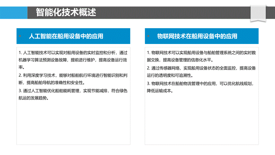 船用设备智能化发展方向-洞察分析_第4页