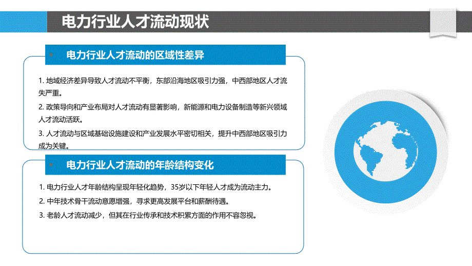 电力行业人才流动分析-洞察分析_第4页