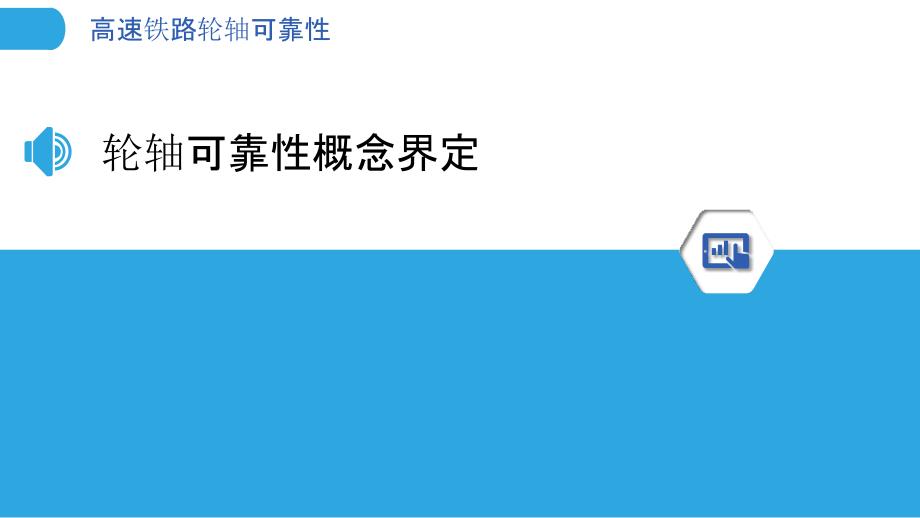 高速铁路轮轴可靠性-洞察分析_第3页