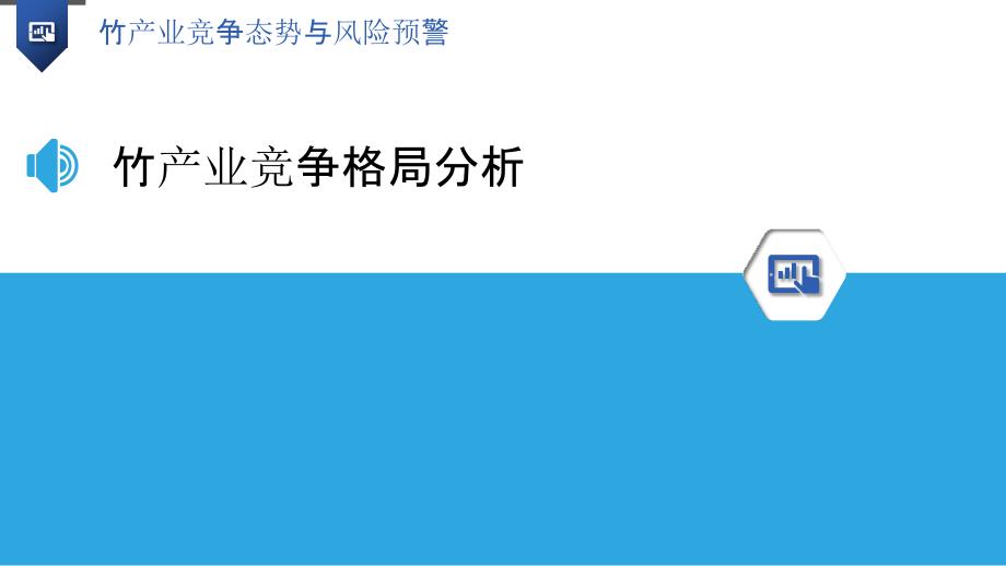 竹产业竞争态势与风险预警-洞察分析_第3页