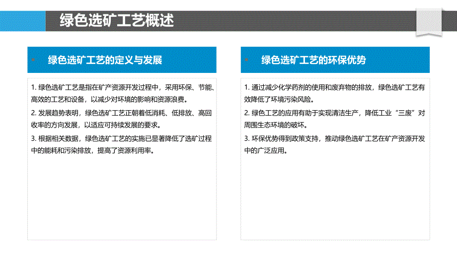 绿色选矿工艺研究-洞察分析_第4页