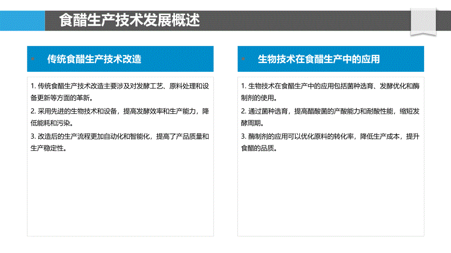 食醋生产技术创新-洞察分析_第4页