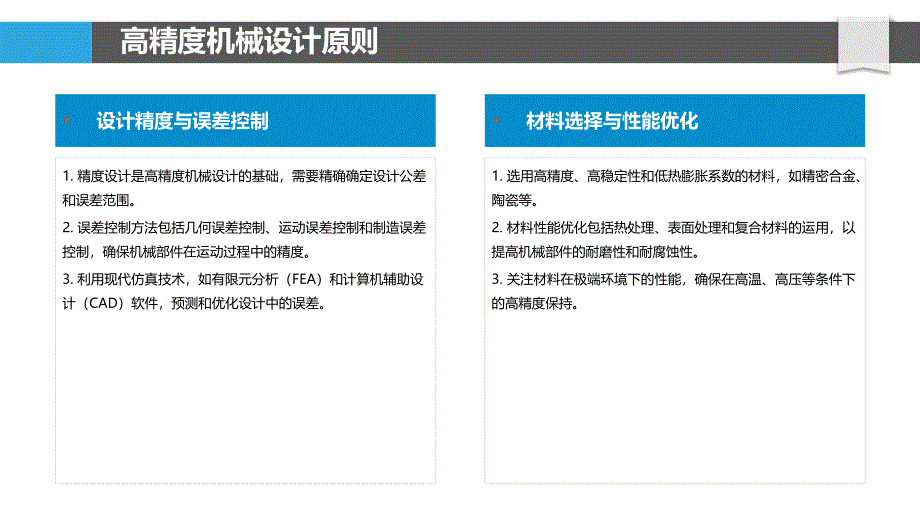 高精度机械设计优化-洞察分析_第4页