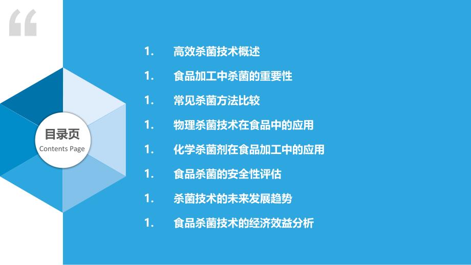 高效杀菌技术在食品加工-洞察分析_第2页