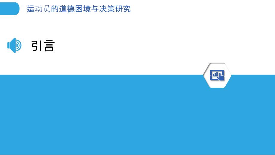 运动员的道德困境与决策研究-洞察分析_第3页