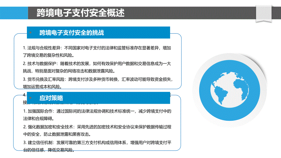 跨境电子支付的安全挑战及对策-洞察分析_第4页