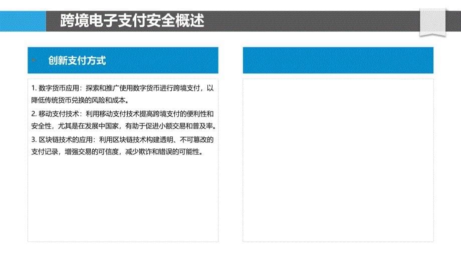 跨境电子支付的安全挑战及对策-洞察分析_第5页