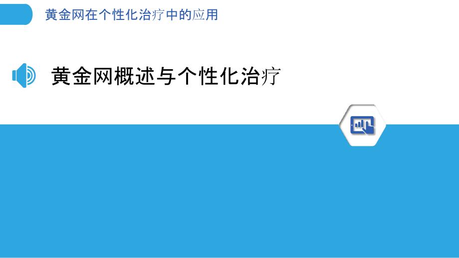 黄金网在个性化治疗中的应用-洞察分析_第3页