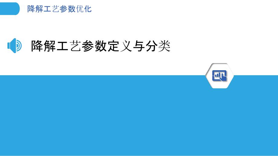 降解工艺参数优化-洞察分析_第3页