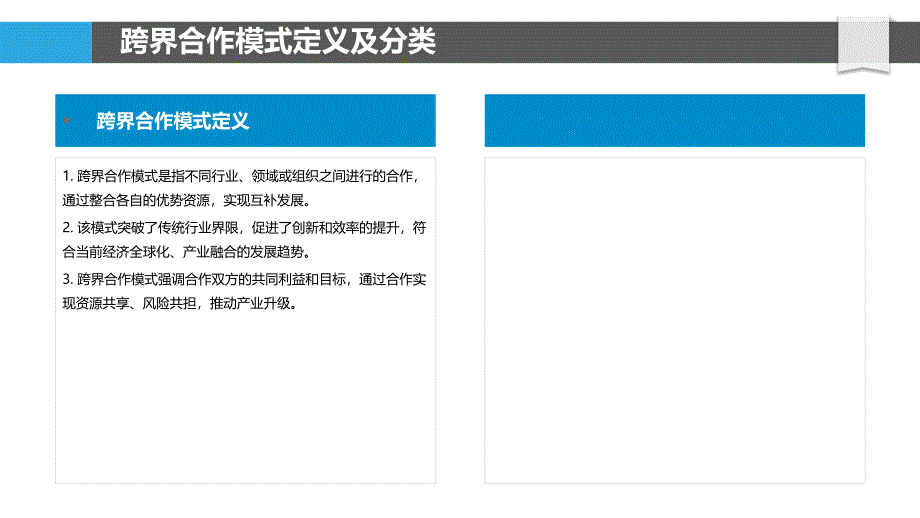 跨界合作模式探究-第2篇-洞察分析_第4页